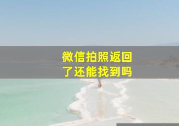 微信拍照返回了还能找到吗