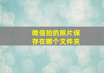 微信拍的照片保存在哪个文件夹