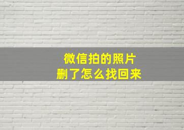 微信拍的照片删了怎么找回来