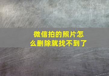 微信拍的照片怎么删除就找不到了