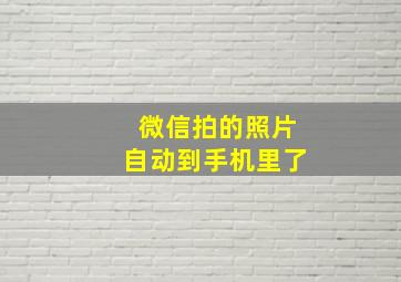 微信拍的照片自动到手机里了