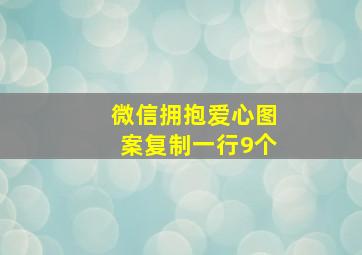 微信拥抱爱心图案复制一行9个