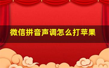 微信拼音声调怎么打苹果