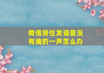 微信按住发语音没有滴的一声怎么办