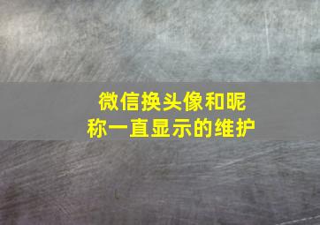 微信换头像和昵称一直显示的维护