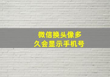 微信换头像多久会显示手机号