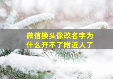 微信换头像改名字为什么开不了附近人了