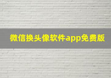 微信换头像软件app免费版