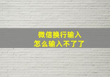 微信换行输入怎么输入不了了