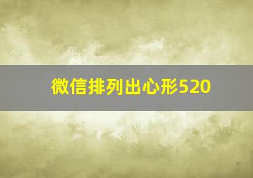 微信排列出心形520