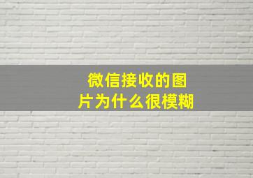 微信接收的图片为什么很模糊