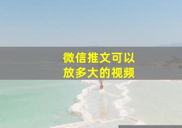 微信推文可以放多大的视频