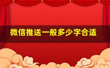 微信推送一般多少字合适