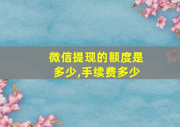 微信提现的额度是多少,手续费多少