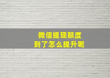 微信提现额度到了怎么提升呢