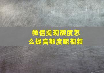 微信提现额度怎么提高额度呢视频