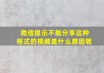 微信提示不能分享这种格式的视频是什么原因呢