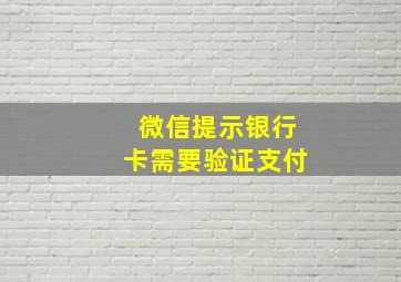 微信提示银行卡需要验证支付