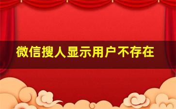 微信搜人显示用户不存在