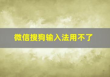 微信搜狗输入法用不了