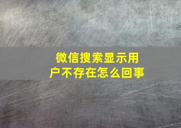 微信搜索显示用户不存在怎么回事