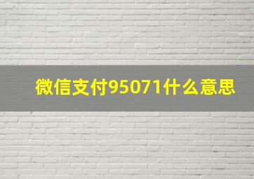 微信支付95071什么意思