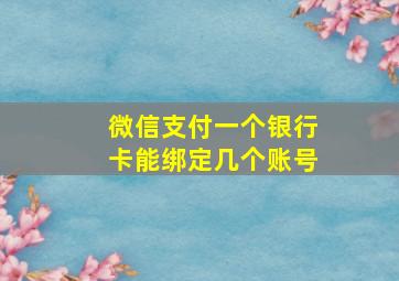 微信支付一个银行卡能绑定几个账号