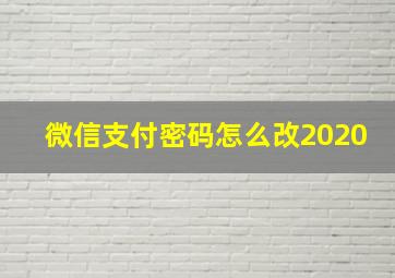 微信支付密码怎么改2020