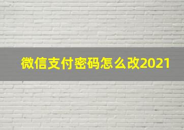 微信支付密码怎么改2021