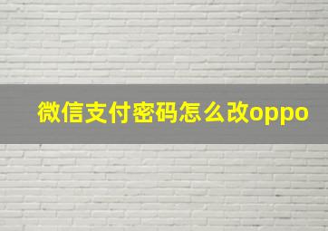 微信支付密码怎么改oppo