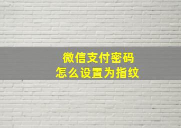 微信支付密码怎么设置为指纹