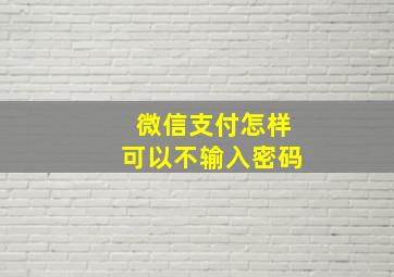 微信支付怎样可以不输入密码