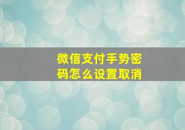 微信支付手势密码怎么设置取消