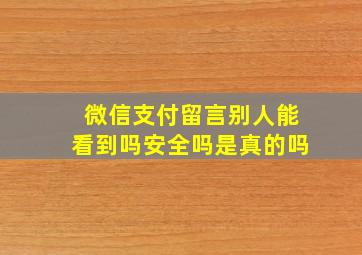 微信支付留言别人能看到吗安全吗是真的吗