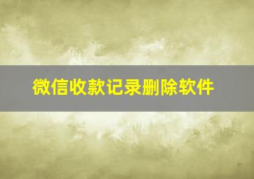 微信收款记录删除软件