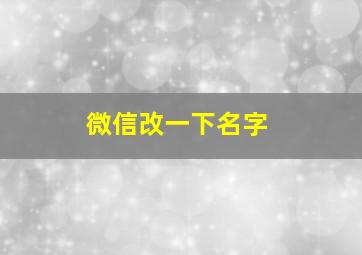 微信改一下名字