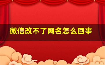 微信改不了网名怎么回事