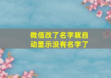 微信改了名字就自动显示没有名字了