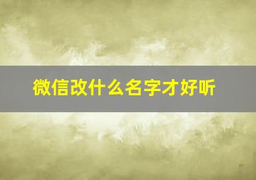 微信改什么名字才好听