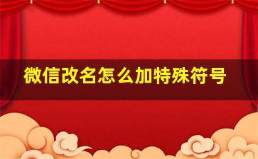 微信改名怎么加特殊符号