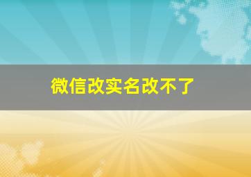 微信改实名改不了