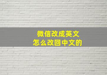 微信改成英文怎么改回中文的