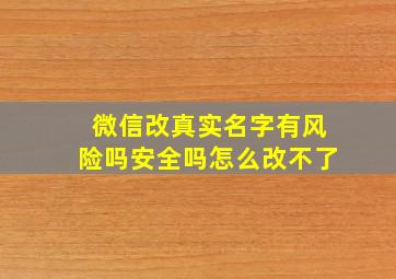 微信改真实名字有风险吗安全吗怎么改不了