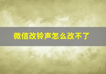 微信改铃声怎么改不了