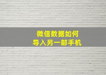 微信数据如何导入另一部手机