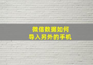 微信数据如何导入另外的手机