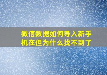 微信数据如何导入新手机在但为什么找不到了