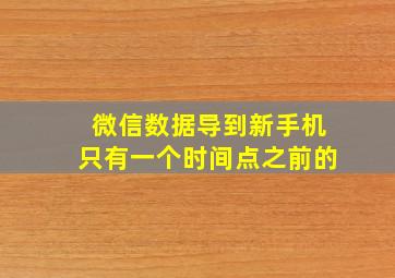 微信数据导到新手机只有一个时间点之前的