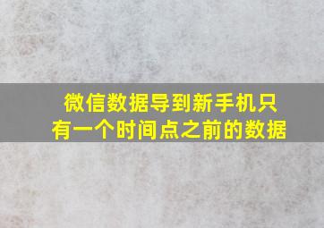 微信数据导到新手机只有一个时间点之前的数据