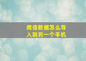 微信数据怎么导入到另一个手机